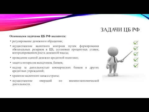 ЗАДАЧИ ЦБ РФ Основными задачами ЦБ РФ являются: регулирование денежного