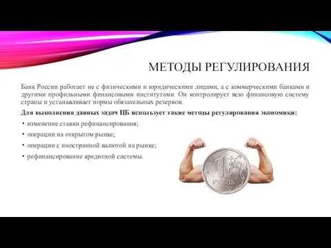 МЕТОДЫ РЕГУЛИРОВАНИЯ Банк России работает не с физическими и юридическими