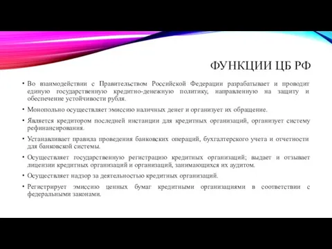 ФУНКЦИИ ЦБ РФ Во взаимодействии с Правительством Российской Федерации разрабатывает