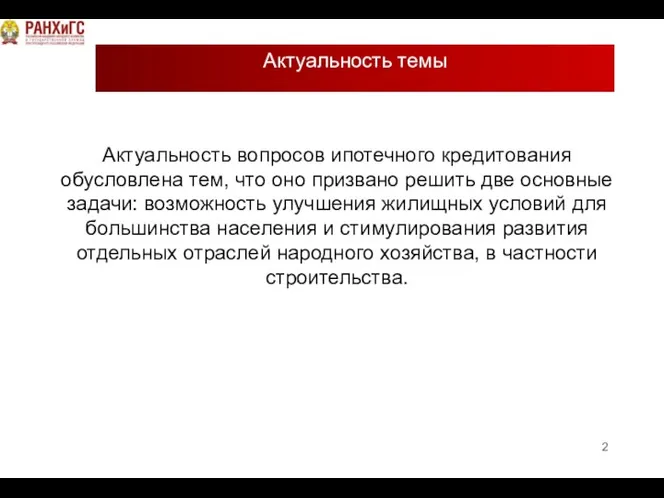 Актуальность темы Актуальность вопросов ипотечного кредитования обусловлена тем, что оно