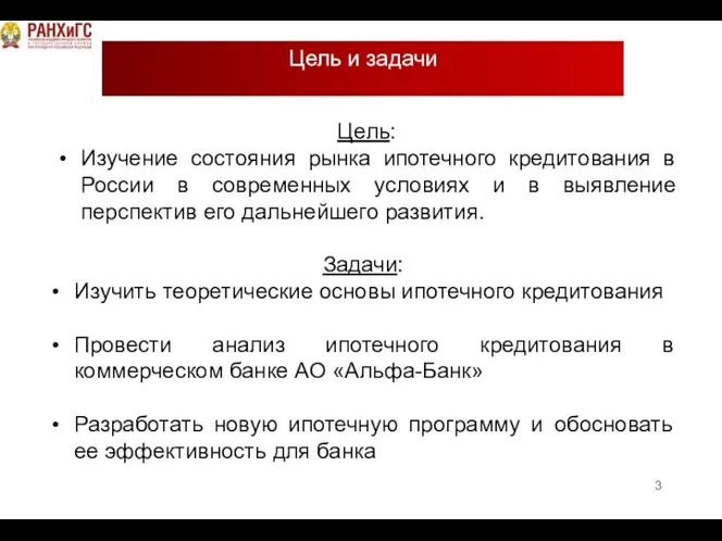 Цель: Изучение состояния рынка ипотечного кредитования в России в современных