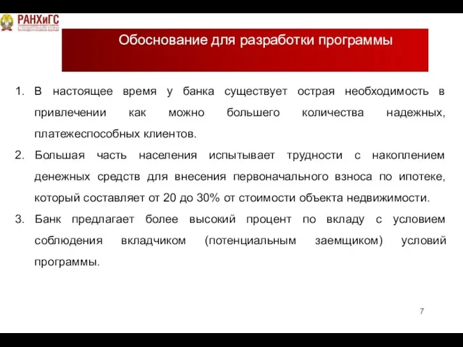 Обоснование для разработки программы В настоящее время у банка существует