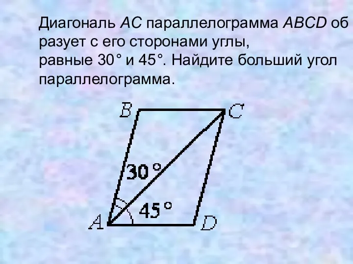 Диагональ AC параллелограмма ABCD образует с его сторонами углы, равные