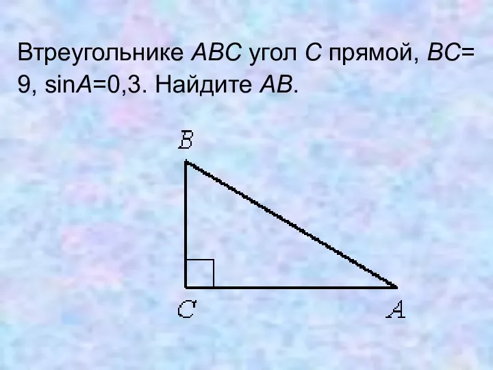 Втреугольнике ABC угол C прямой, BC=9, sinA=0,3. Найдите AB.