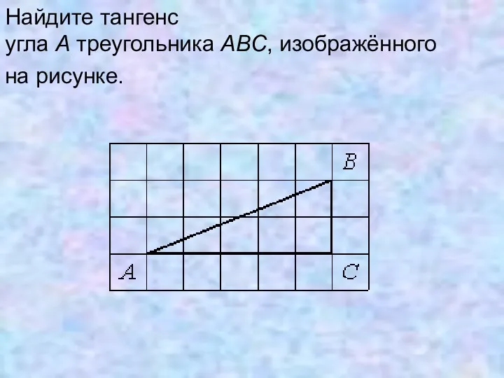 Найдите тангенс угла А треугольника ABC, изображённого на рисунке.