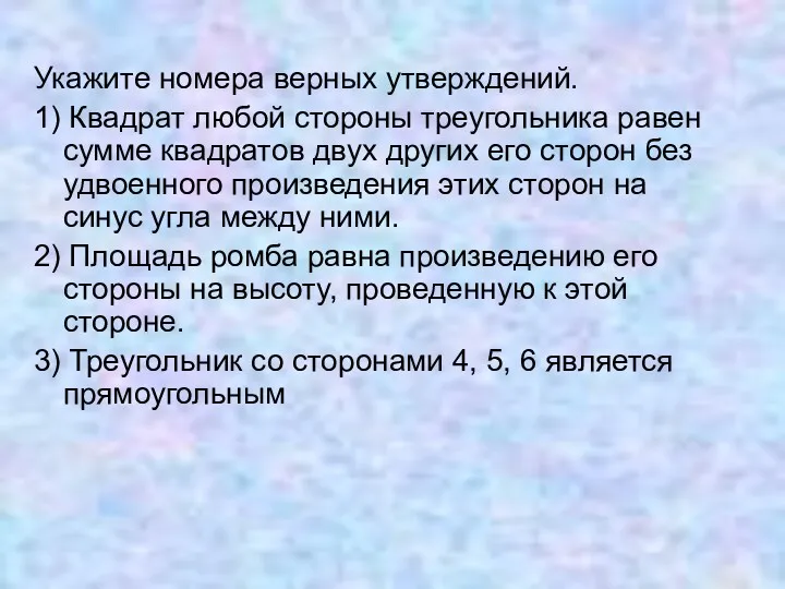 Укажите номера верных утверждений. 1) Квадрат любой стороны треугольника равен