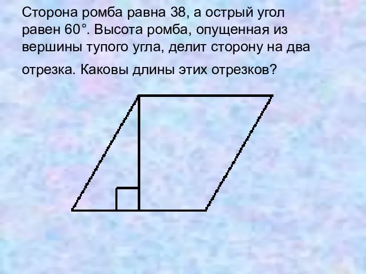 Сторона ромба равна 38, а острый угол равен 60°. Высота