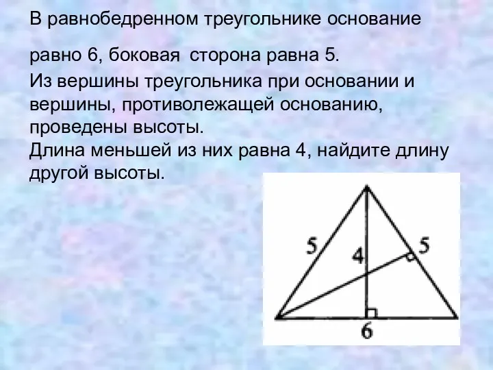 В равнобедренном треугольнике основание равно 6, боковая сторона равна 5.
