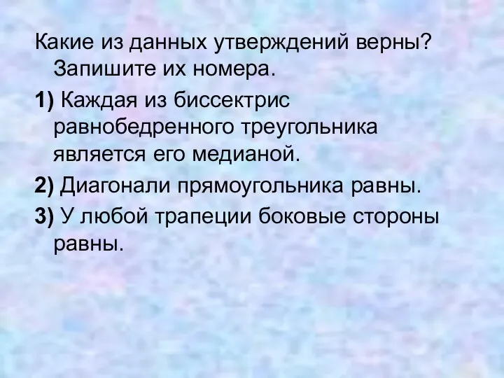 Какие из данных утверждений верны? Запишите их номера. 1) Каждая