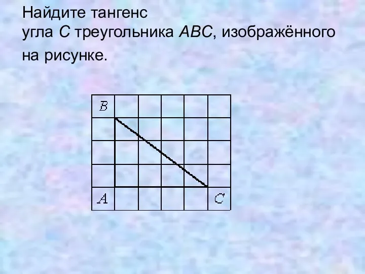 Найдите тангенс угла С треугольника ABC, изображённого на рисунке.