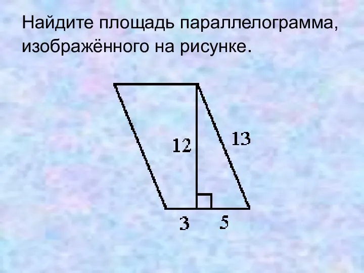 Найдите площадь параллелограмма, изображённого на рисунке.