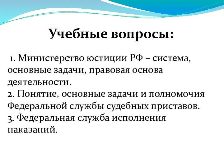 Учебные вопросы: 1. Министерство юстиции РФ – система, основные задачи, правовая основа деятельности.