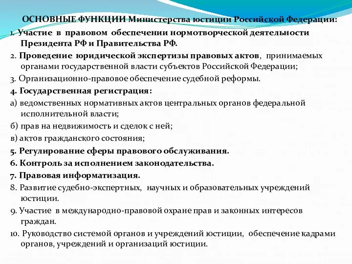 ОСНОВНЫЕ ФУНКЦИИ Министерства юстиции Российской Федерации: 1. Участие в правовом обеспечении нормотворческой деятельности