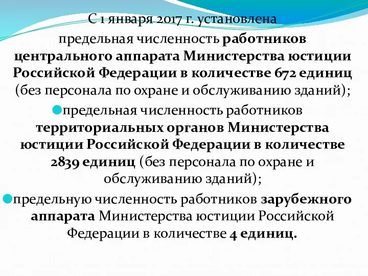 С 1 января 2017 г. установлена предельная численность работников центрального аппарата Министерства юстиции