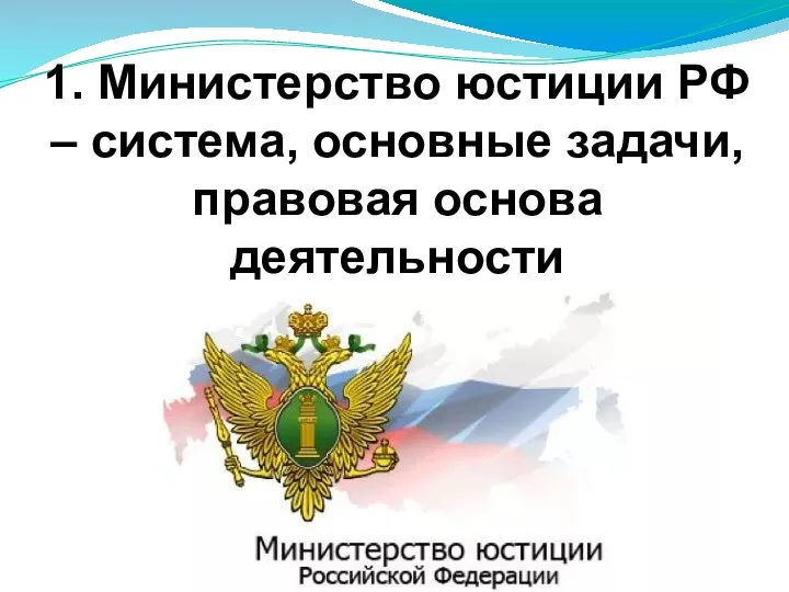 1. Министерство юстиции РФ – система, основные задачи, правовая основа деятельности