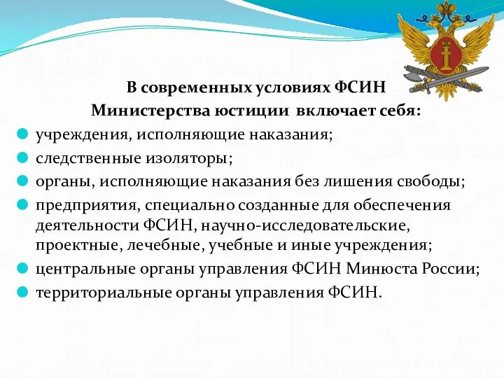 В современных условиях ФСИН Министерства юстиции включает себя: учреждения, исполняющие наказания; следственные изоляторы;