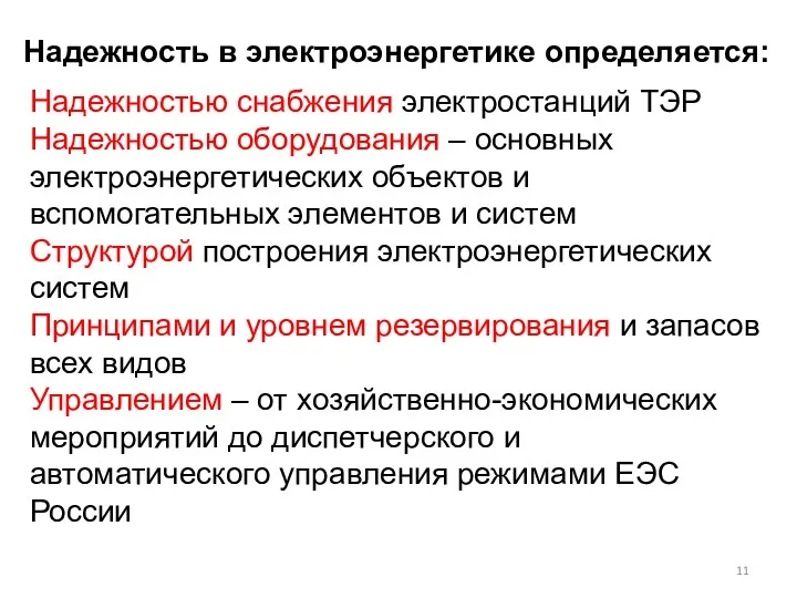 Надежностью снабжения электростанций ТЭР Надежностью оборудования – основных электроэнергетических объектов