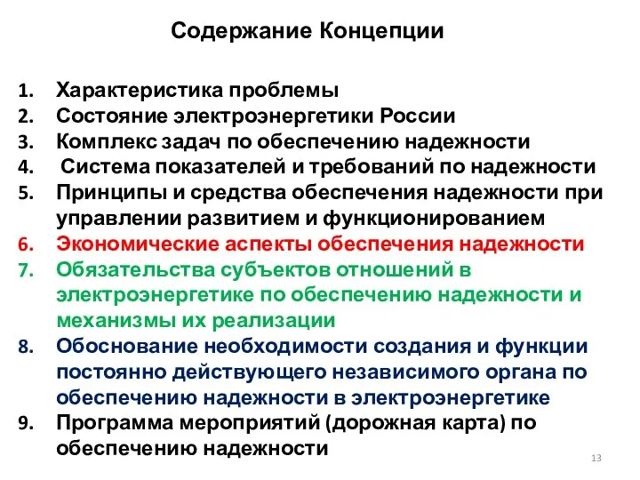 Содержание Концепции Характеристика проблемы Состояние электроэнергетики России Комплекс задач по