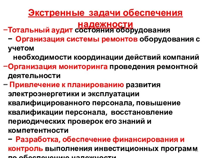 Экстренные задачи обеспечения надежности Тотальный аудит состояния оборудования − Организация