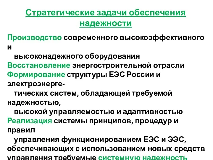 Стратегические задачи обеспечения надежности Производство современного высокоэффективного и высоконадежного оборудования