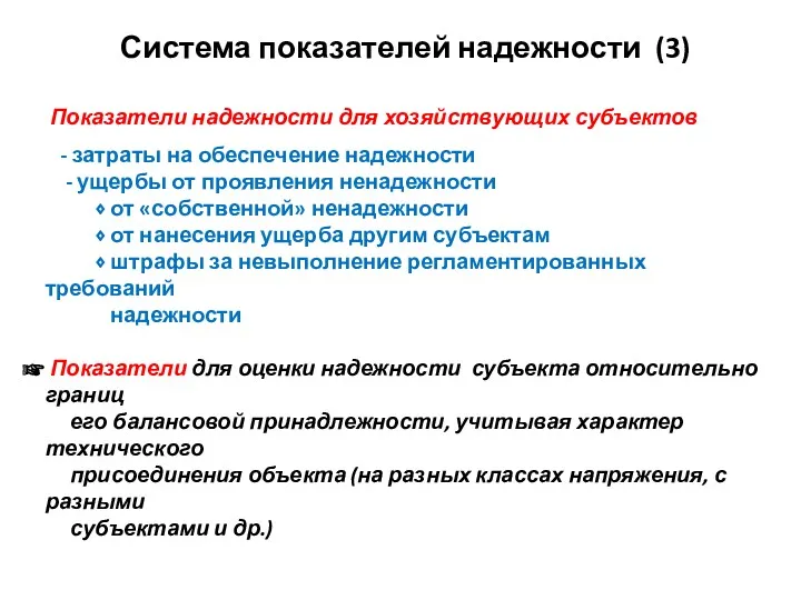 Система показателей надежности (3) Показатели надежности для хозяйствующих субъектов -