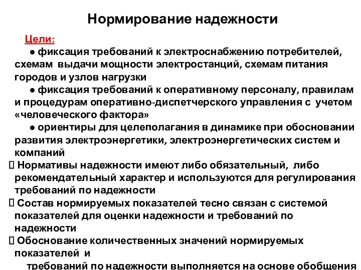 ⮚ Цели: ● фиксация требований к электроснабжению потребителей, схемам выдачи