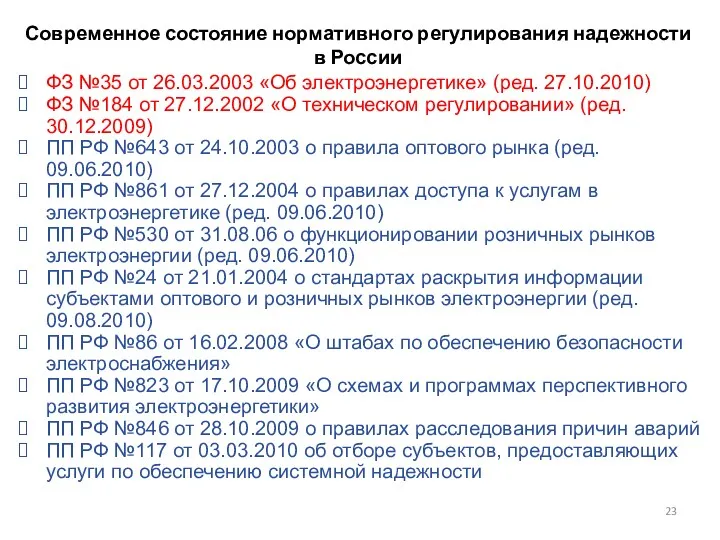 Современное состояние нормативного регулирования надежности в России ФЗ №35 от