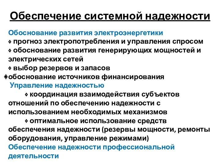 Обеспечение системной надежности Обоснование развития электроэнергетики ⬧ прогноз электропотребления и