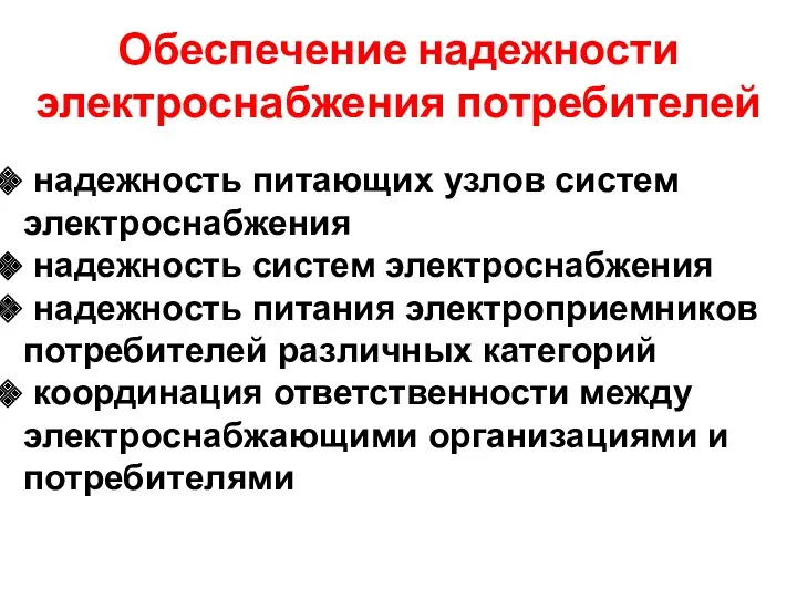 Обеспечение надежности электроснабжения потребителей надежность питающих узлов систем электроснабжения надежность