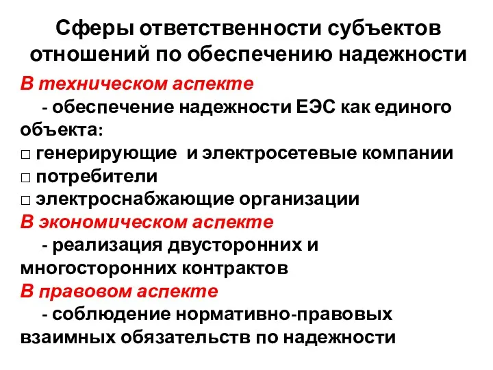 В техническом аспекте - обеспечение надежности ЕЭС как единого объекта: