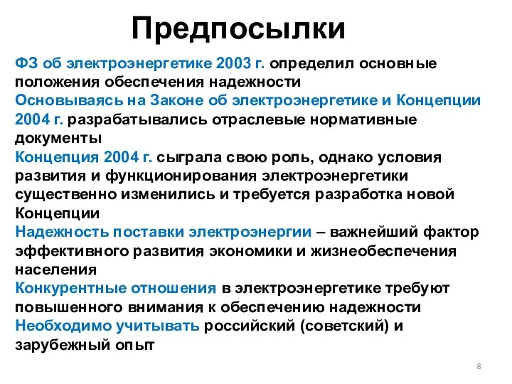 Предпосылки ФЗ об электроэнергетике 2003 г. определил основные положения обеспечения