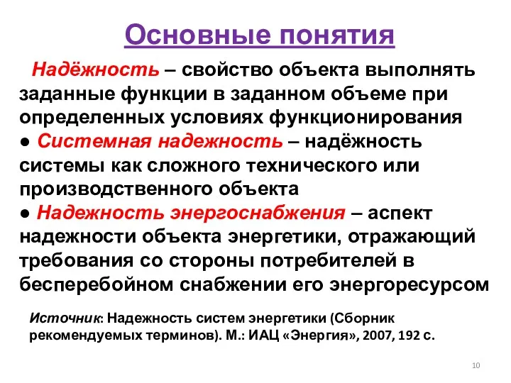 Основные понятия ● Надёжность – свойство объекта выполнять заданные функции