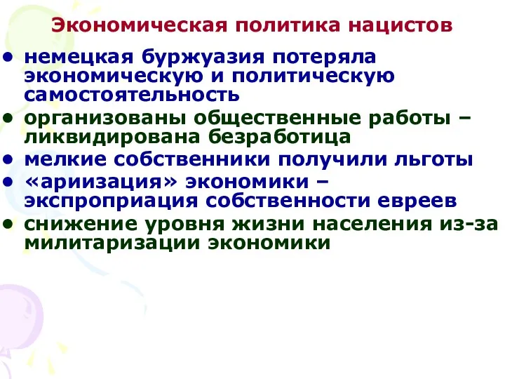 Экономическая политика нацистов немецкая буржуазия потеряла экономическую и политическую самостоятельность