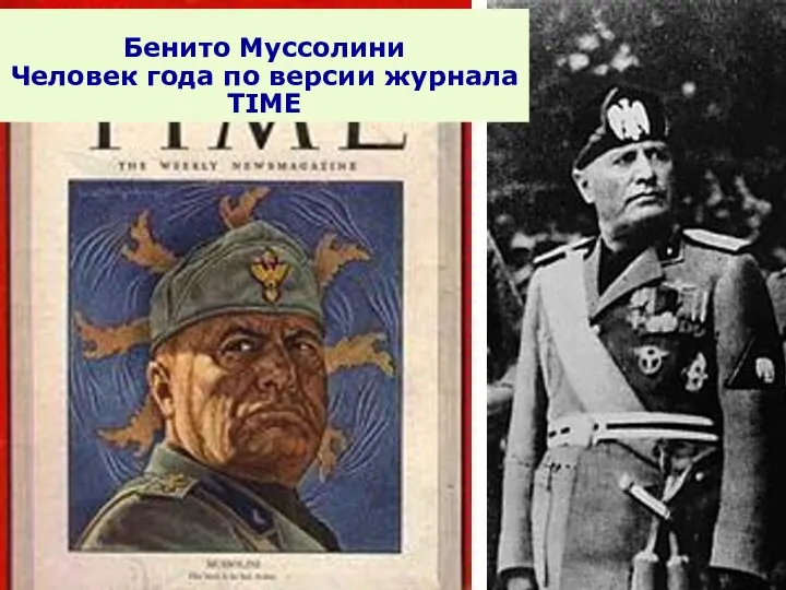 Бенито Муссолини Человек года по версии журнала TIME