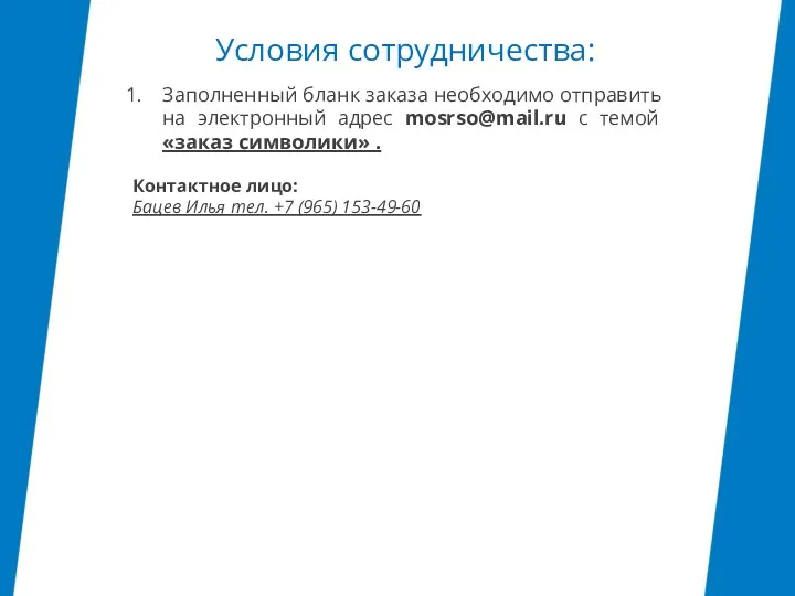 Условия сотрудничества: Заполненный бланк заказа необходимо отправить на электронный адрес