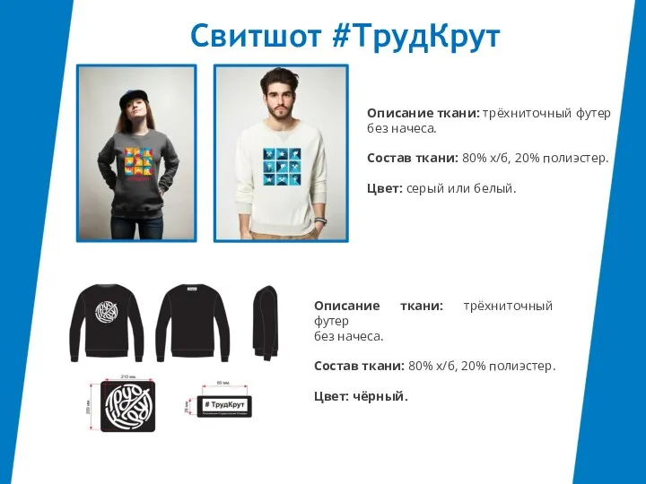 Свитшот #ТрудКрут Описание ткани: трёхниточный футер без начеса. Состав ткани: