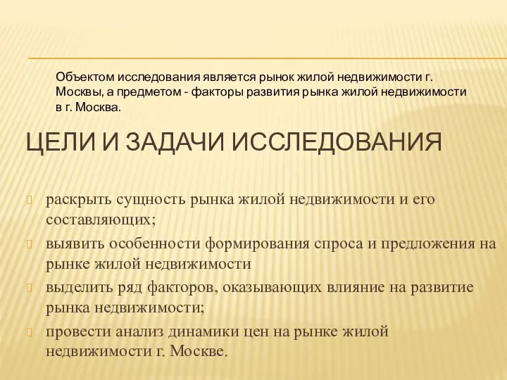 ЦЕЛИ И ЗАДАЧИ ИССЛЕДОВАНИЯ раскрыть сущность рынка жилой недвижимости и