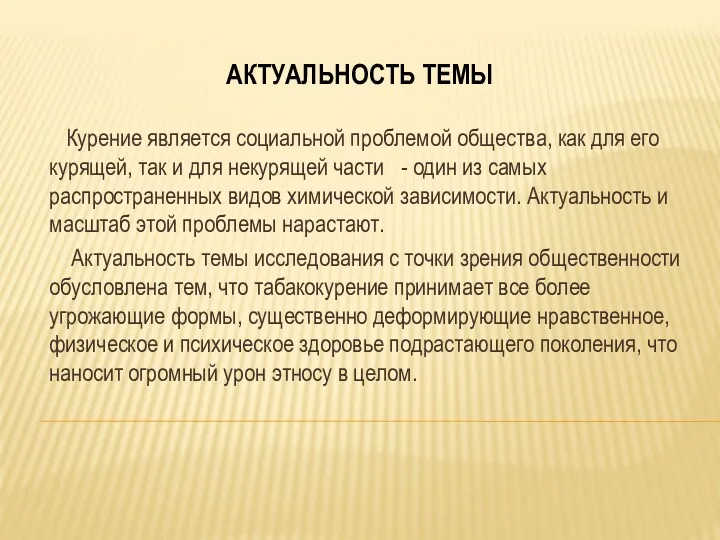 АКТУАЛЬНОСТЬ ТЕМЫ Курение является социальной проблемой общества, как для его