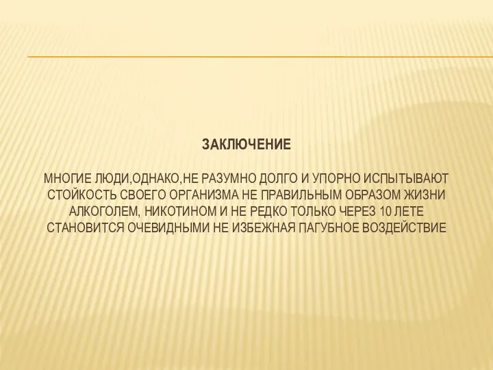 ЗАКЛЮЧЕНИЕ МНОГИЕ ЛЮДИ,ОДНАКО,НЕ РАЗУМНО ДОЛГО И УПОРНО ИСПЫТЫВАЮТ СТОЙКОСТЬ СВОЕГО