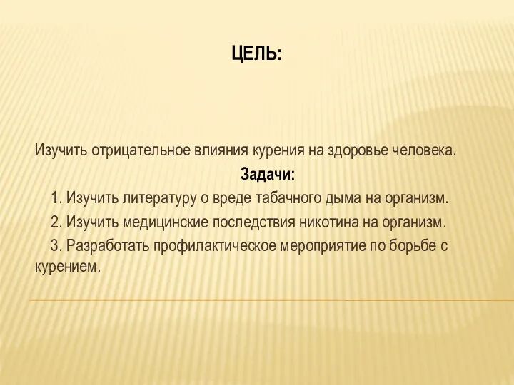 ЦЕЛЬ: Изучить отрицательное влияния курения на здоровье человека. Задачи: 1.