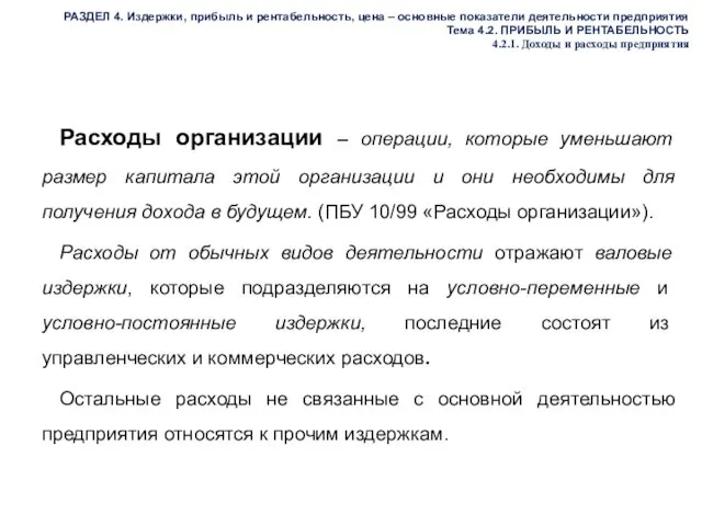 РАЗДЕЛ 4. Издержки, прибыль и рентабельность, цена – основные показатели