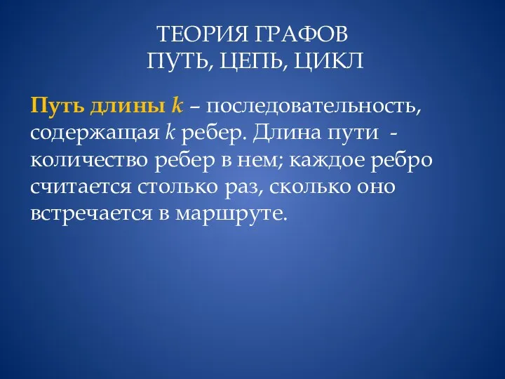 ТЕОРИЯ ГРАФОВ ПУТЬ, ЦЕПЬ, ЦИКЛ Путь длины k – последовательность, содержащая k ребер.