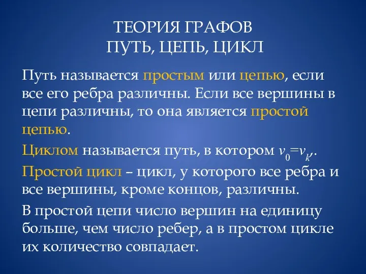 ТЕОРИЯ ГРАФОВ ПУТЬ, ЦЕПЬ, ЦИКЛ Путь называется простым или цепью, если все его