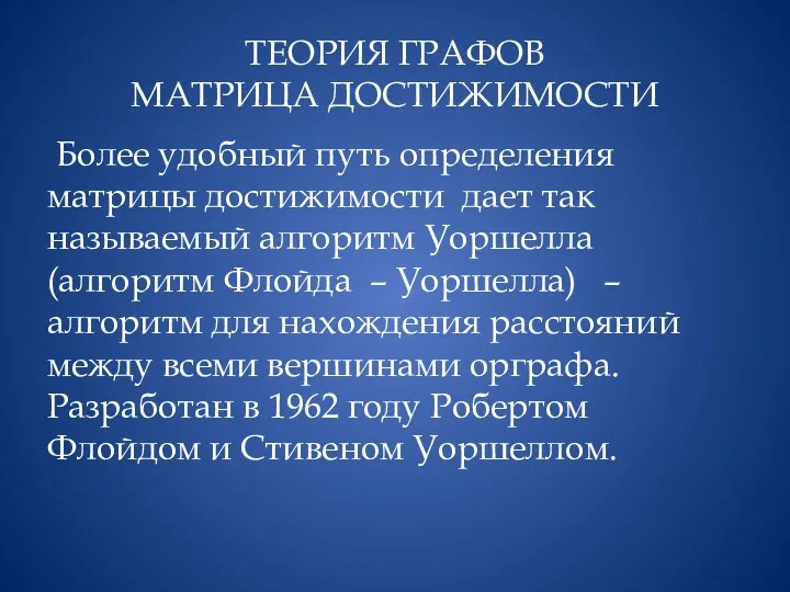 ТЕОРИЯ ГРАФОВ МАТРИЦА ДОСТИЖИМОСТИ Бо­лее удобный путь определения матрицы достижимости дает так называемый