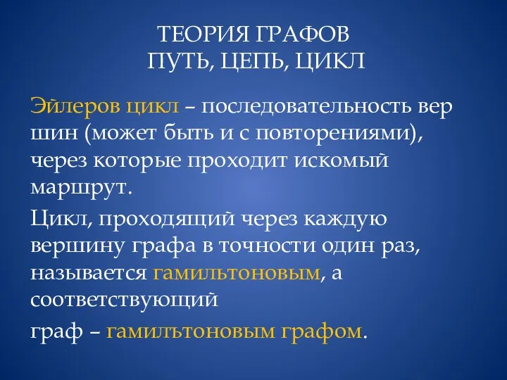 ТЕОРИЯ ГРАФОВ ПУТЬ, ЦЕПЬ, ЦИКЛ Эйлеров цикл – последовательность вер­шин