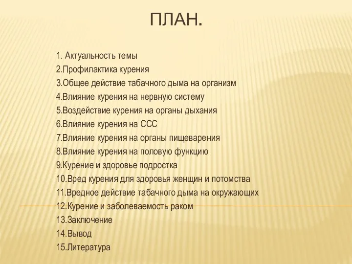 ПЛАН. 1. Актуальность темы 2.Профилактика курения 3.Общее действие табачного дыма