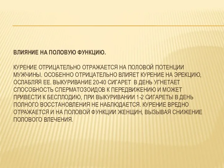 ВЛИЯНИЕ НА ПОЛОВУЮ ФУНКЦИЮ. КУРЕНИЕ ОТРИЦАТЕЛЬНО ОТРАЖАЕТСЯ НА ПОЛОВОЙ ПОТЕНЦИИ