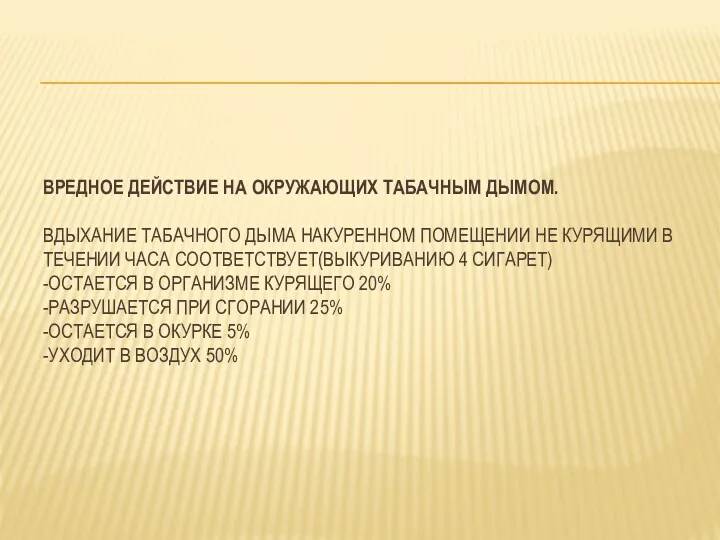 ВРЕДНОЕ ДЕЙСТВИЕ НА ОКРУЖАЮЩИХ ТАБАЧНЫМ ДЫМОМ. ВДЫХАНИЕ ТАБАЧНОГО ДЫМА НАКУРЕННОМ