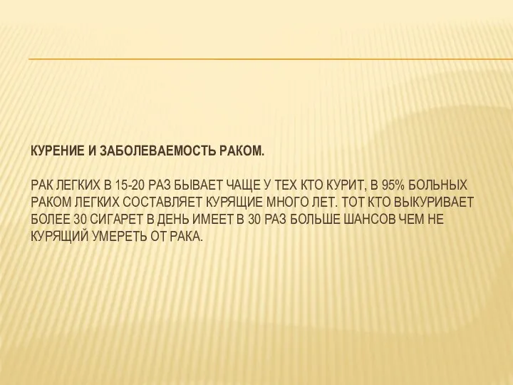 КУРЕНИЕ И ЗАБОЛЕВАЕМОСТЬ РАКОМ. РАК ЛЕГКИХ В 15-20 РАЗ БЫВАЕТ