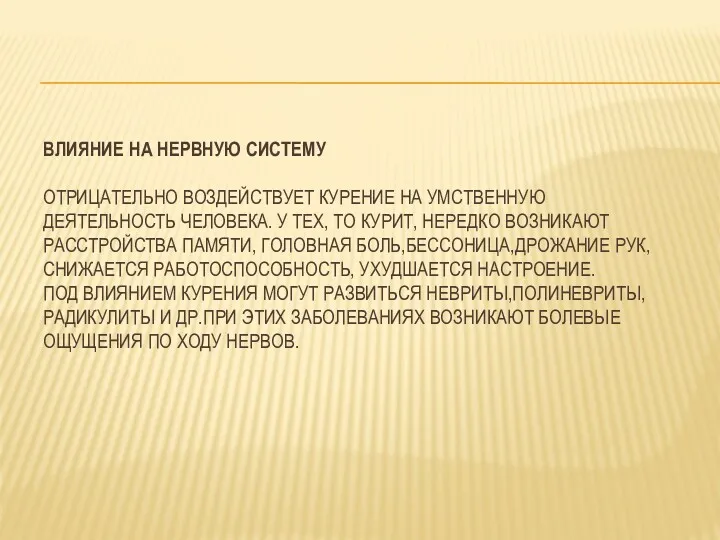 ВЛИЯНИЕ НА НЕРВНУЮ СИСТЕМУ ОТРИЦАТЕЛЬНО ВОЗДЕЙСТВУЕТ КУРЕНИЕ НА УМСТВЕННУЮ ДЕЯТЕЛЬНОСТЬ